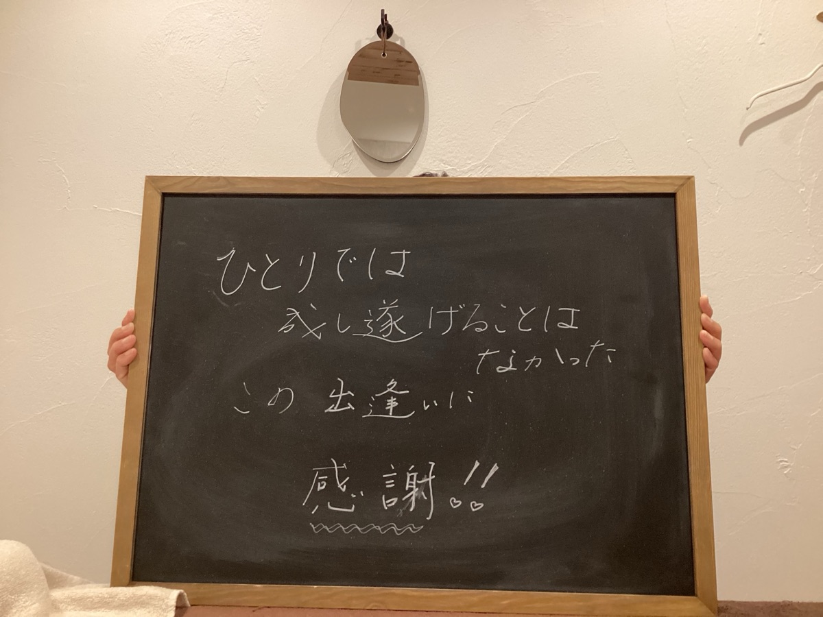 お客様の声 一人では、ここまで来られなかった